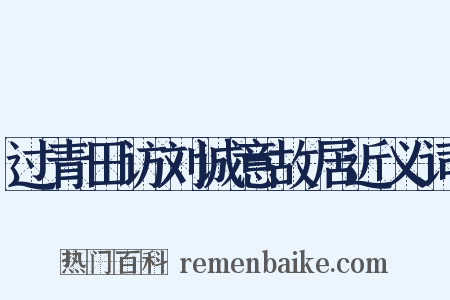 过青田访刘诚意故居近义词是什么意思的图片